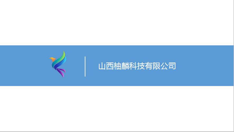 山西柚麟科技 以信息系统集成服务赋能产业数字化升级