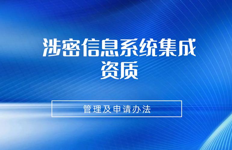 涉密信息系统集成资质与信息系统集成服务 合规要求与业务实践